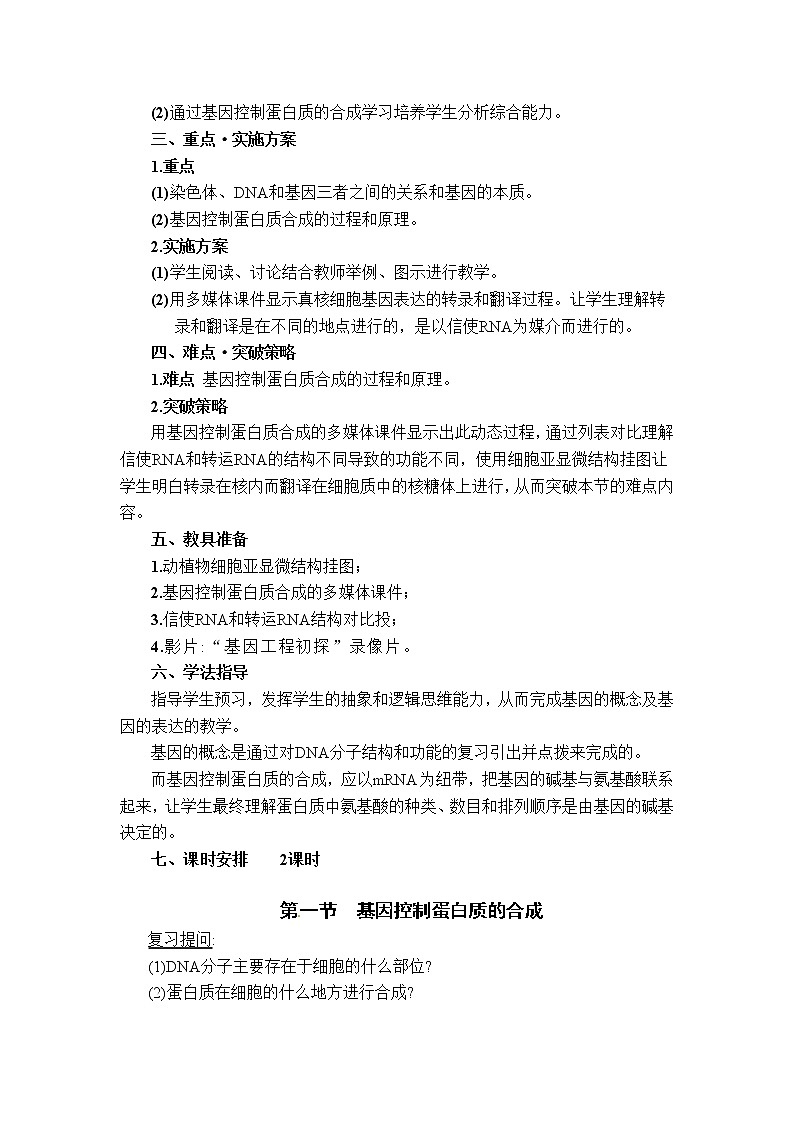 人教高中生物必修2教案：第四章第一节 基因控制蛋白质的合成102