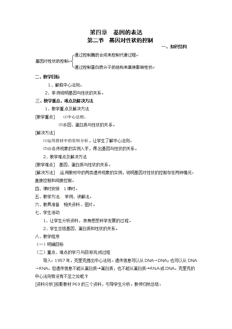 人教高中生物必修2教案：第四章第二节 基因对性状的控制201