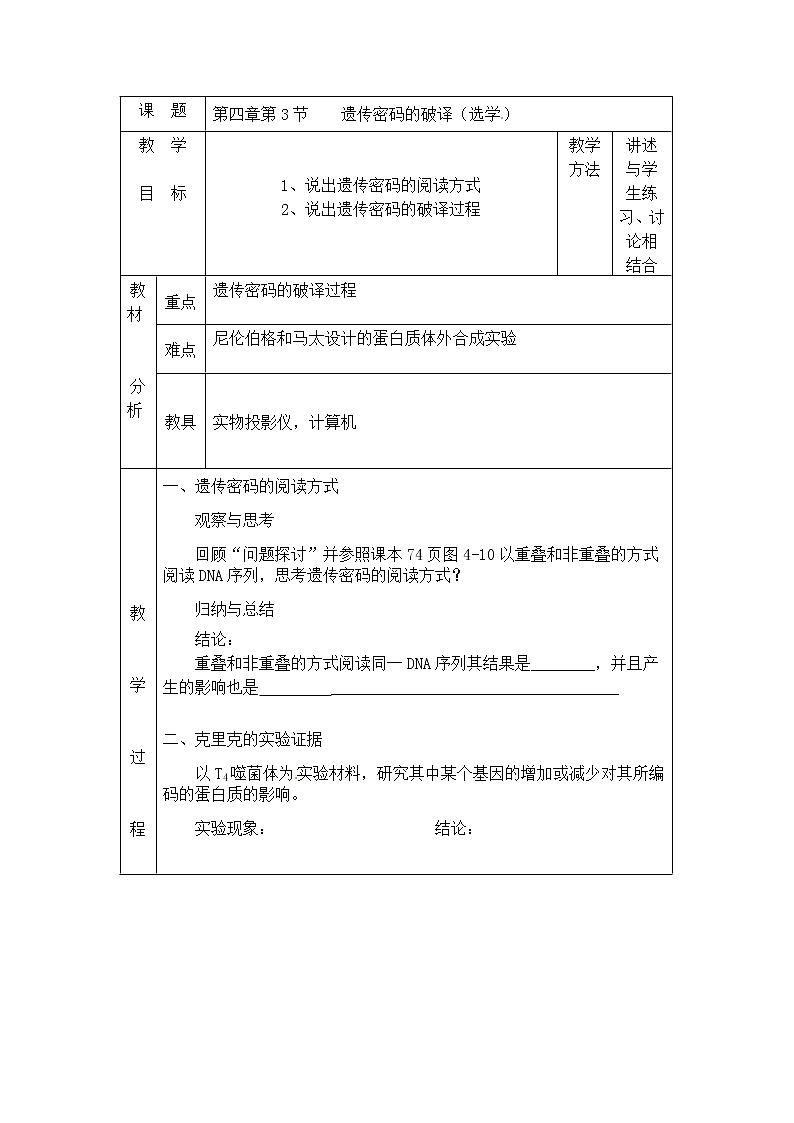 人教高中生物必修2教案：第四章第3节 遗传密码的破译（选学）教案201