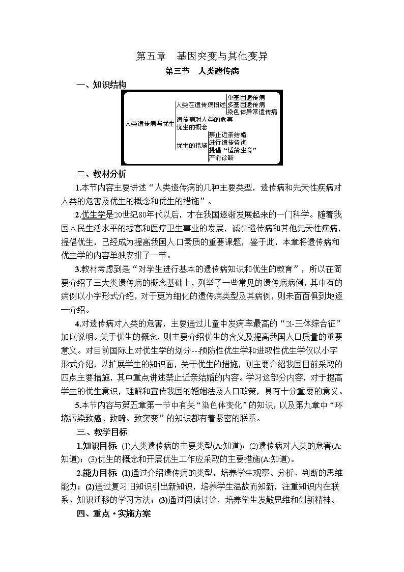 人教高中生物必修2教案：第五章第三节 人类遗传病101