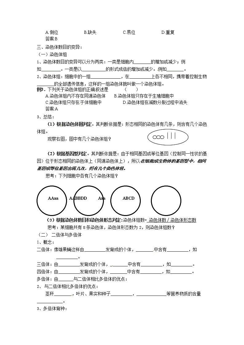 人教高中生物必修2教案：第五章第二节 染色体变异202