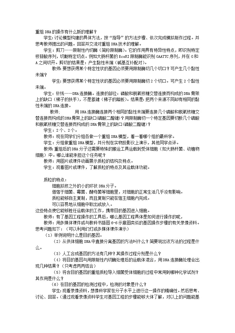 人教高中生物必修2教案：第6章第2节 基因工程及其应用103