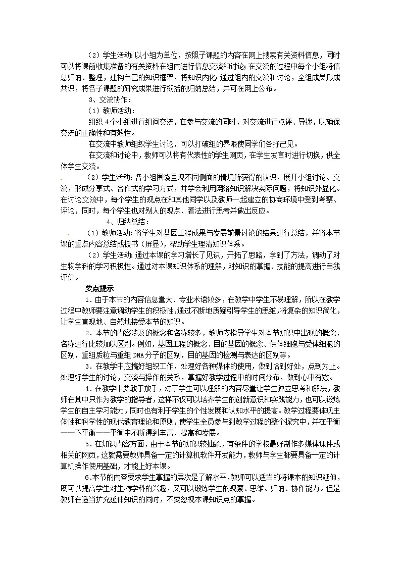 人教高中生物必修2教案：第6章第2节 基因工程及其应用302