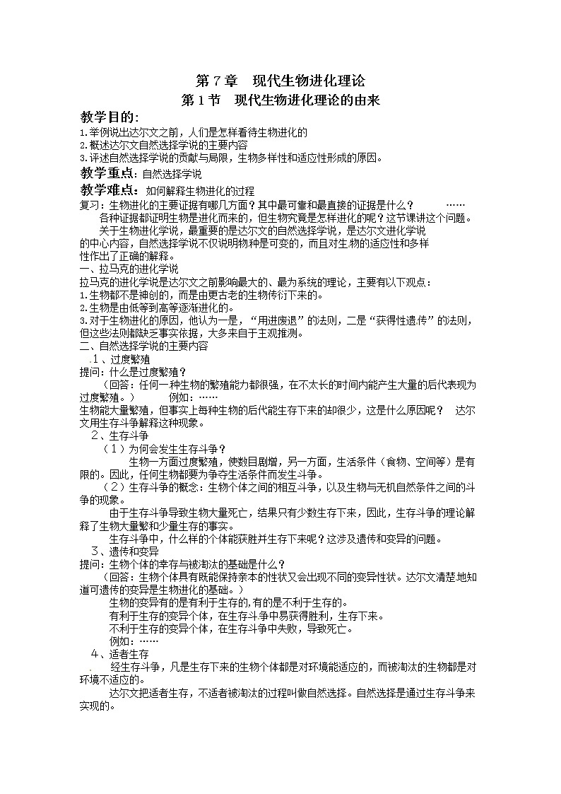 人教高中生物必修2教案：第7章第1节 现代生物进化理论的由来201