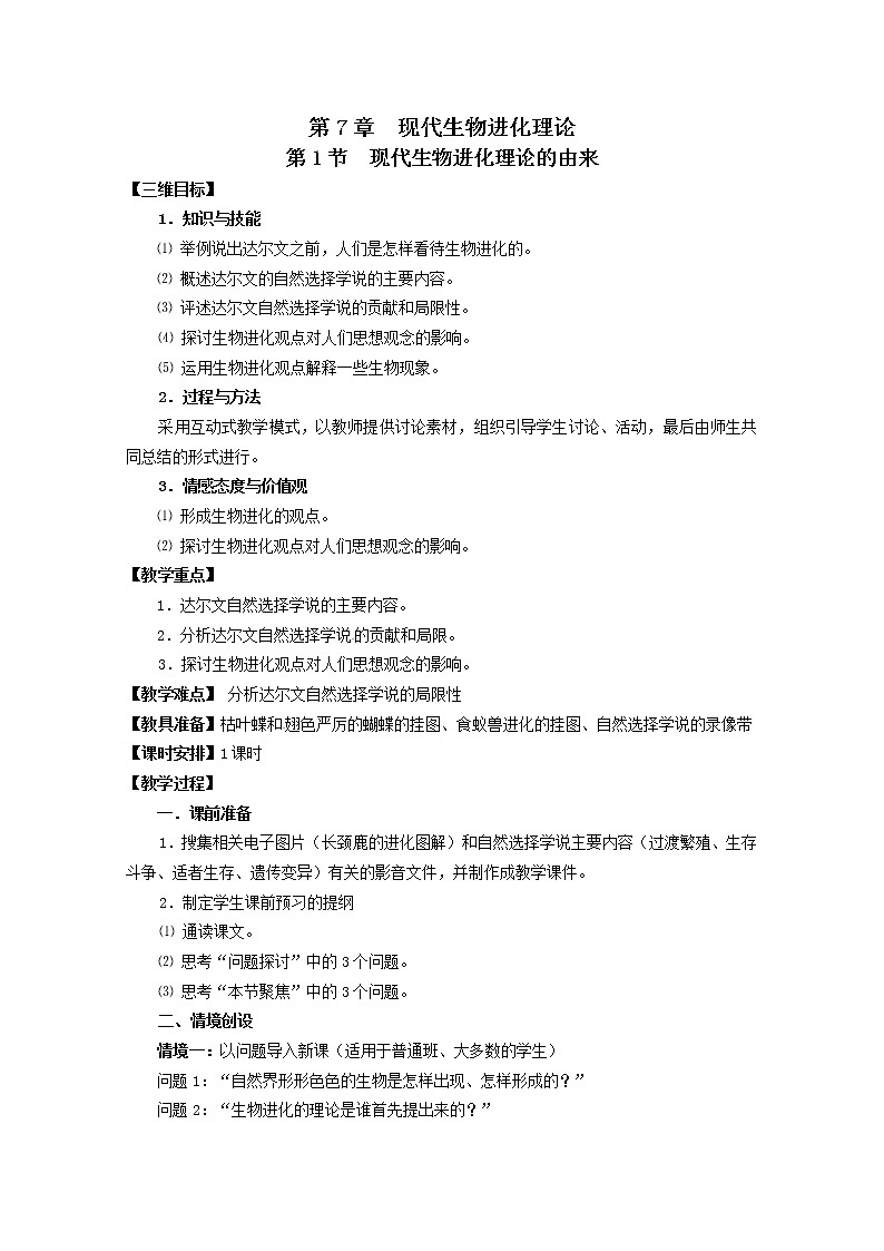 人教高中生物必修2教案：第7章第1节 现代生物进化理论的由来101
