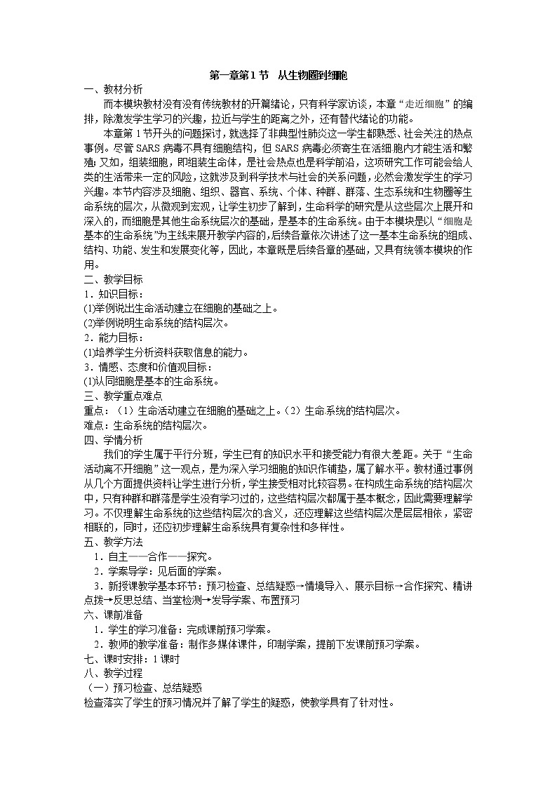 必修一第一章第1节《从生物圈到细胞》教案01