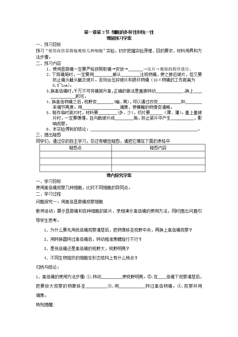 必修一第一章第2节《细胞的多样性和统一性》导学案01