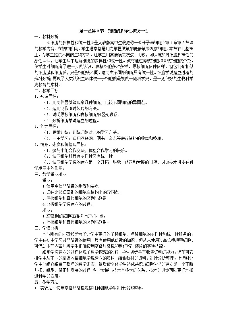必修一第一章第2节《细胞的多样性和统一性》教案01