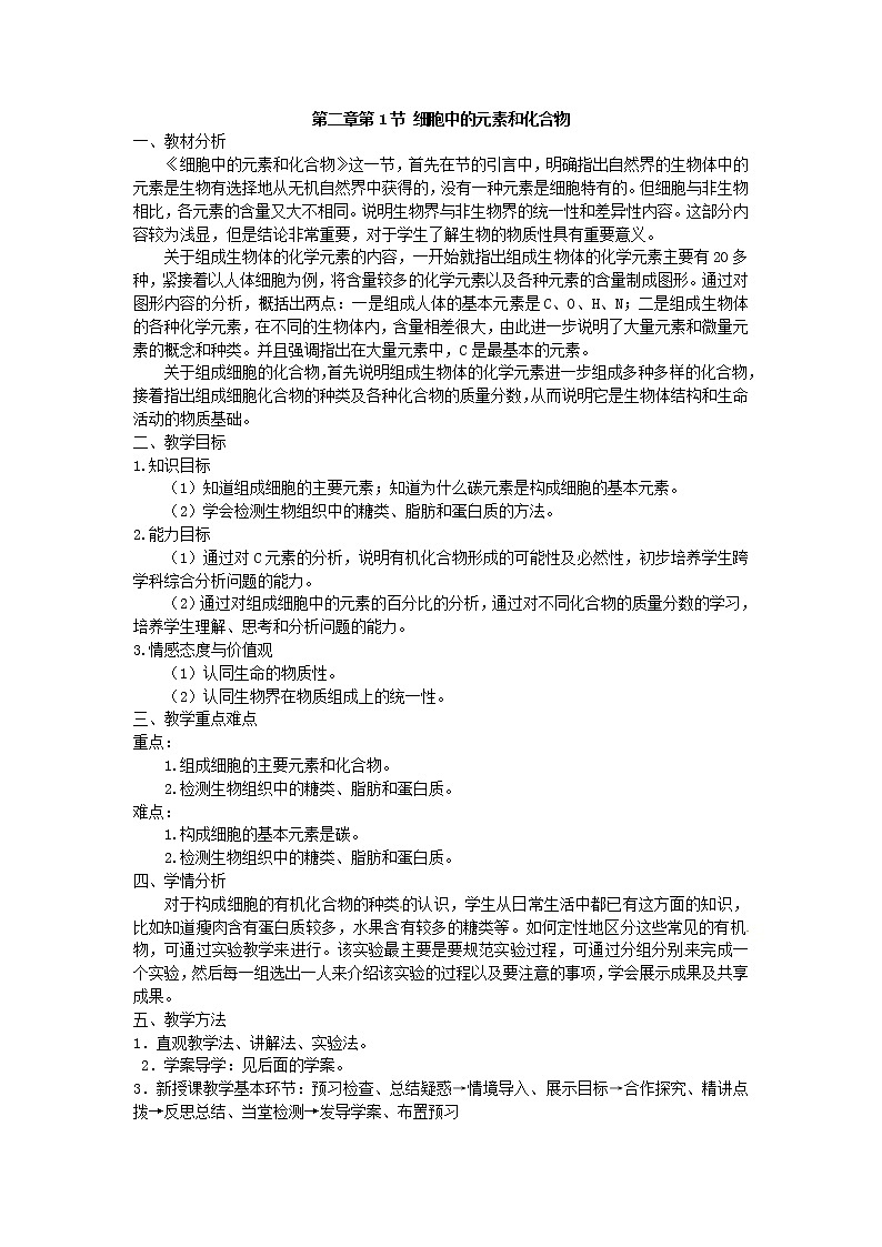 必修一第二章第1节《细胞中的元素和化合物》教案01