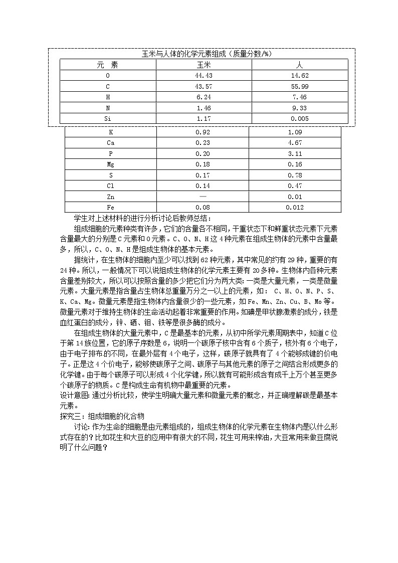 必修一第二章第1节《细胞中的元素和化合物》教案03