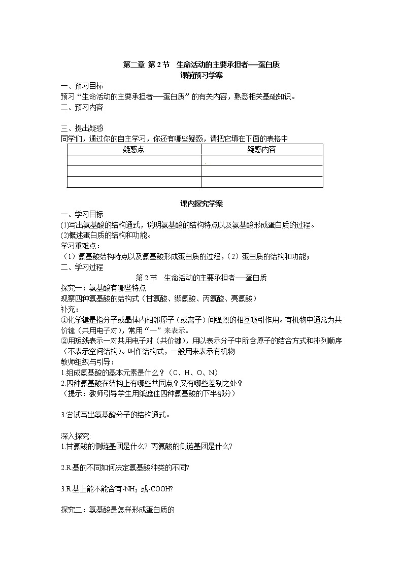 必修一第二章第2节《生命活动的主要承担着——蛋白质》导学案01