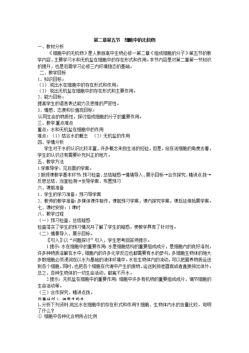 必修一第二章第5节《细胞中的无机物》教案01