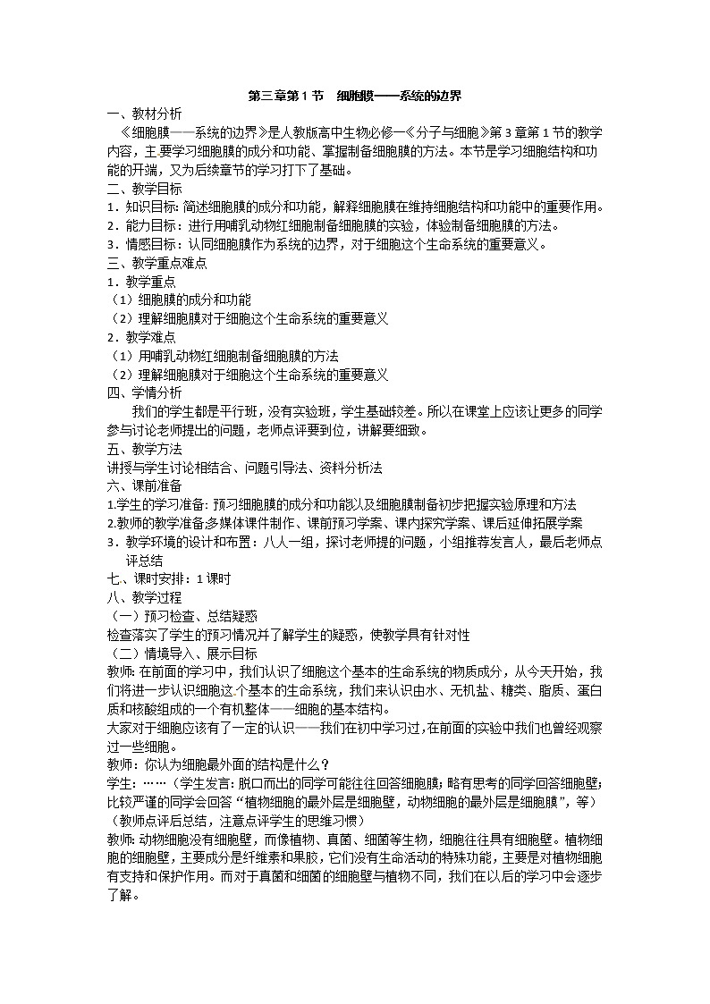 必修一第三章第1节《细胞膜——系统的边界》教案01