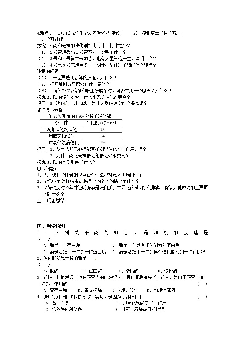 必修一第五章第1节《降低化学反应活化能的酶（一）》导学案02