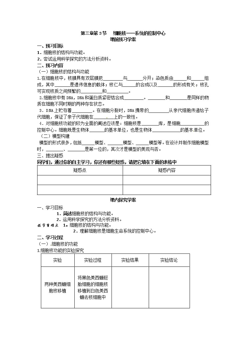 必修一第三章第3节《细胞核——系统的控制中心》导学案01