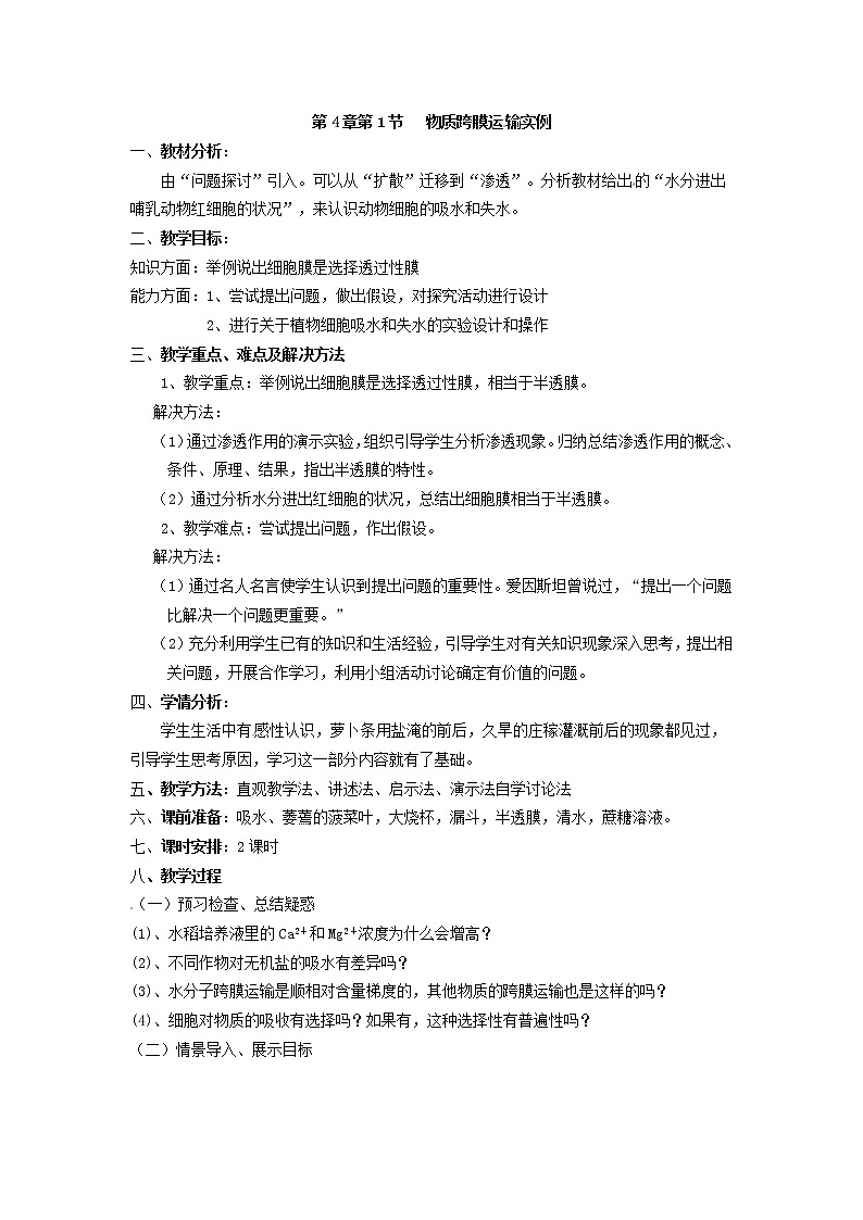必修一第四章第1节《物质跨膜运输的实例》教案01
