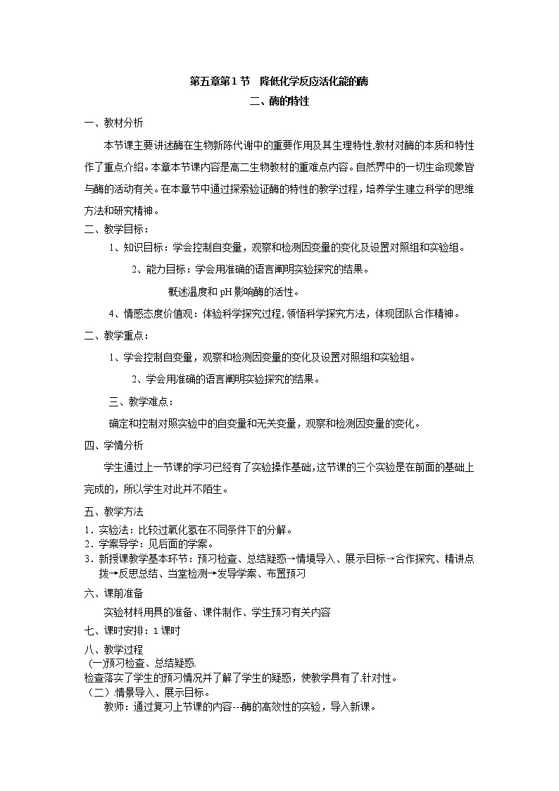 必修一第五章第1节《降低化学反应活化能的酶 二酶的特性》教案01