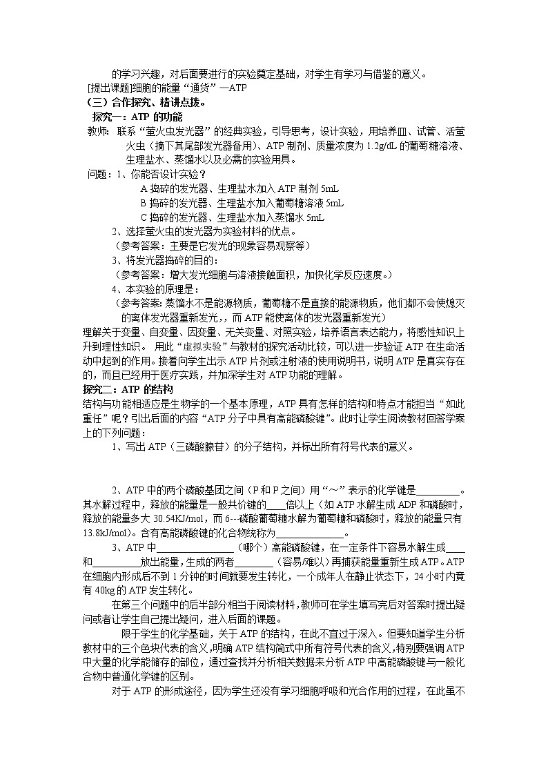必修一第五章第2节《细胞的能量通货-ATP》教案02
