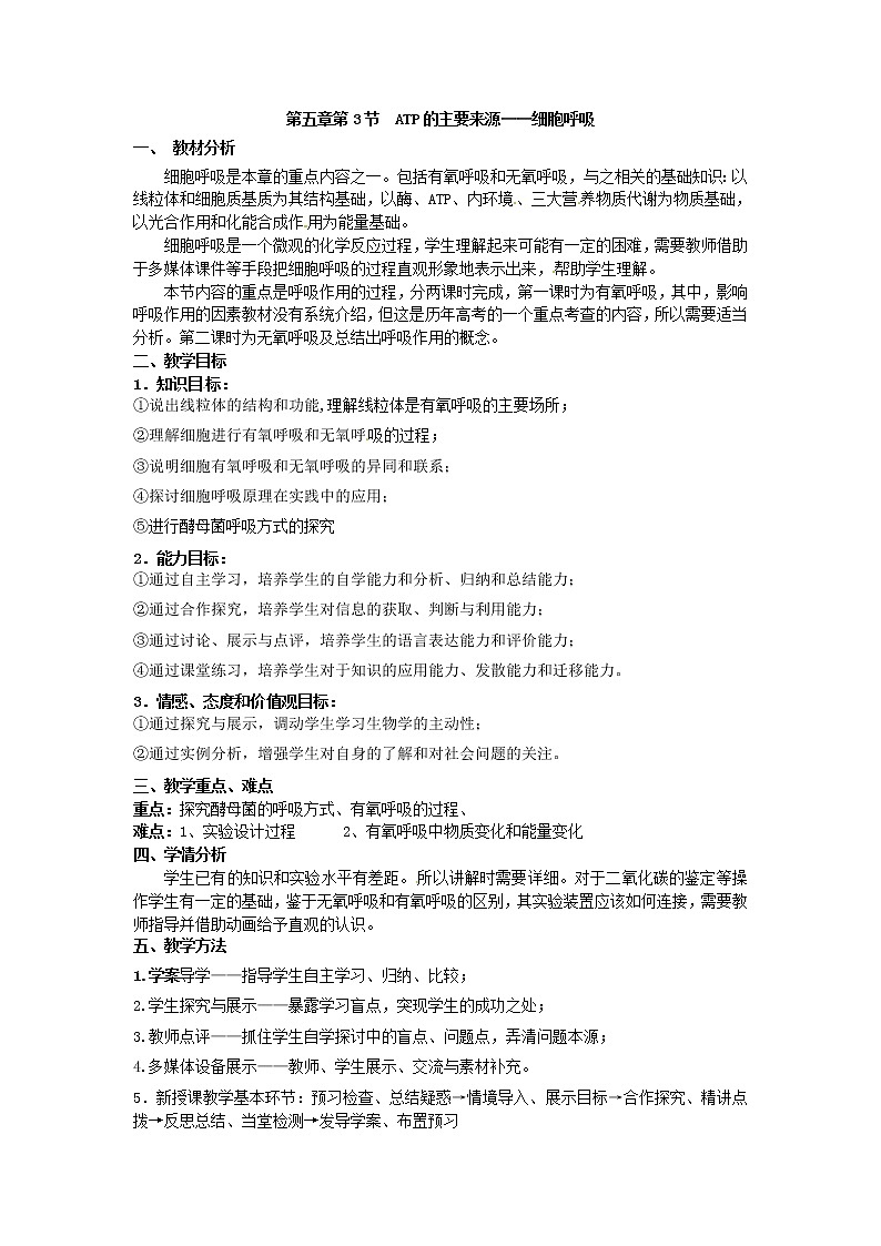 必修一第五章第3节《ATP的主要来源——细胞呼吸（1）》教案01
