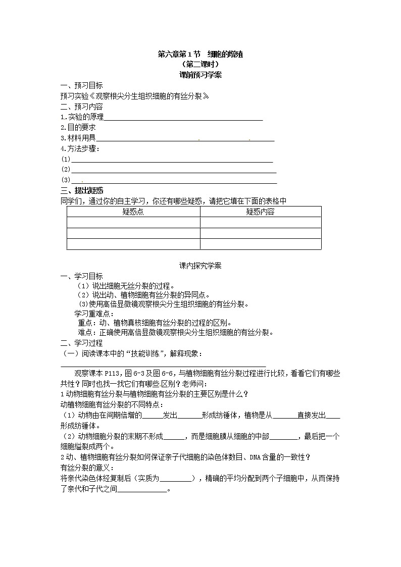 必修一第六章第1节《细胞的增殖》导学案201