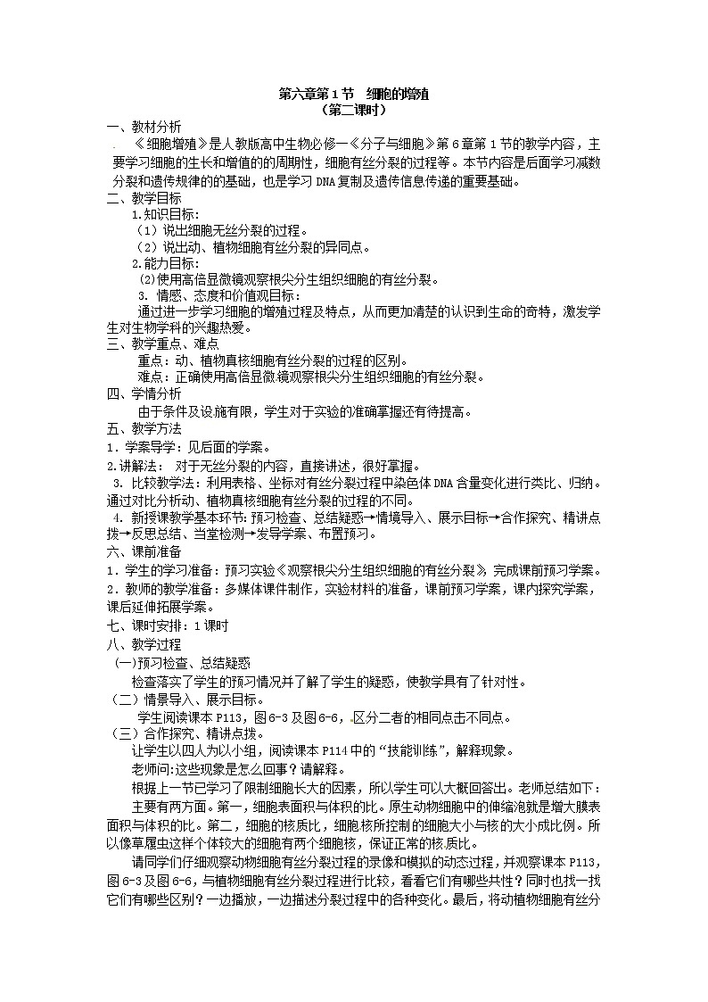 必修一第六章第1节《细胞的增殖》教案201