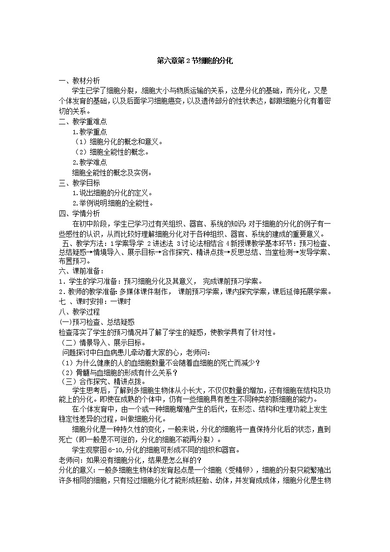必修一第六章第2节《细胞的分化》教案第1页