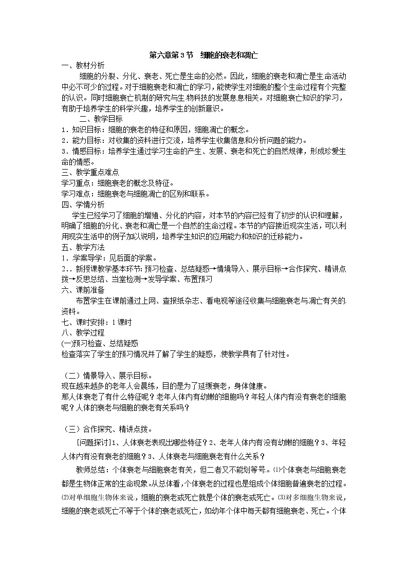 必修一第六章第3节《细胞的衰老和凋亡》教案01