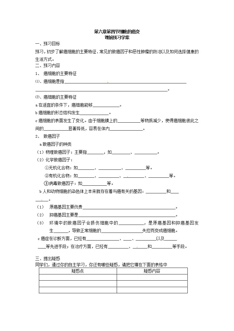 必修一第六章第4节《 细胞的癌变》导学案01