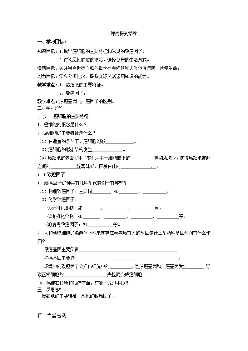 必修一第六章第4节《 细胞的癌变》导学案02