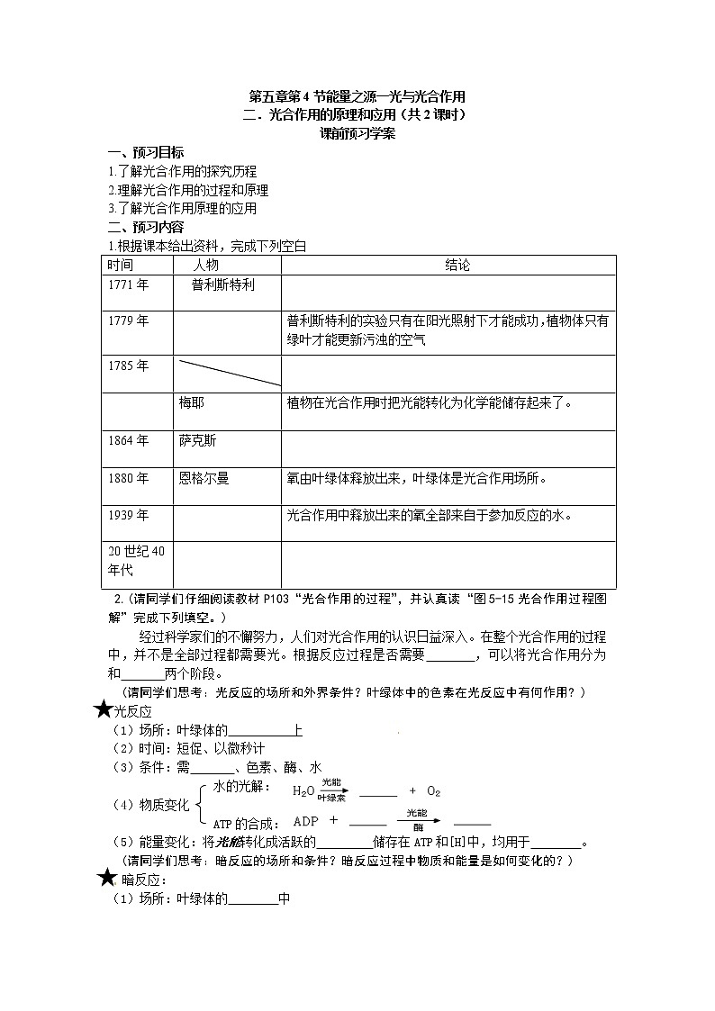 必修一第五章第4节《能量之源——光与光合作用》第二和第三课时导学案01
