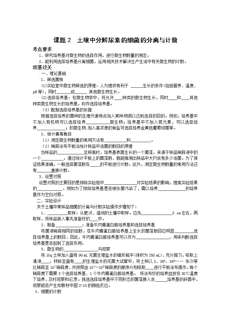 生物：2.2《土壤中分解尿素的细菌的分离与计数》学案（1）（新人教版选修1）01