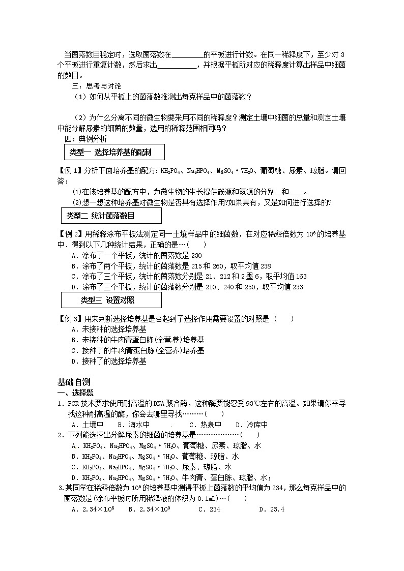 生物：2.2《土壤中分解尿素的细菌的分离与计数》学案（1）（新人教版选修1）02