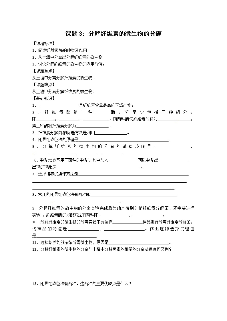 生物：2.3《分解纤维素的微生物的分离》学案（1）（新人教版选修1）01