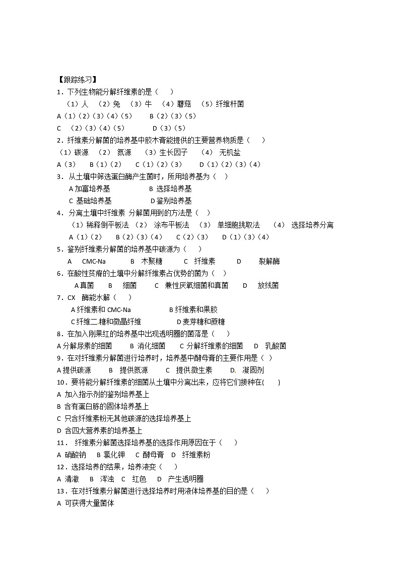 生物：2.3《分解纤维素的微生物的分离》学案（1）（新人教版选修1）02