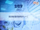 课件 1.2.1微生物的基本培养技术（一）