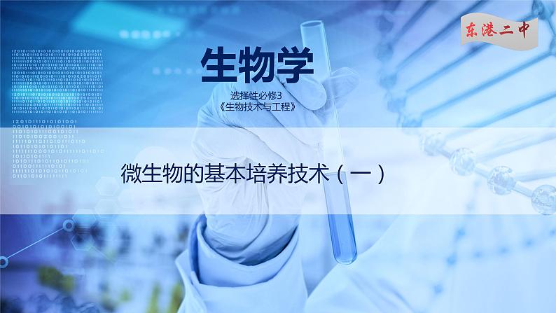 课件 1.2.1微生物的基本培养技术（一）01