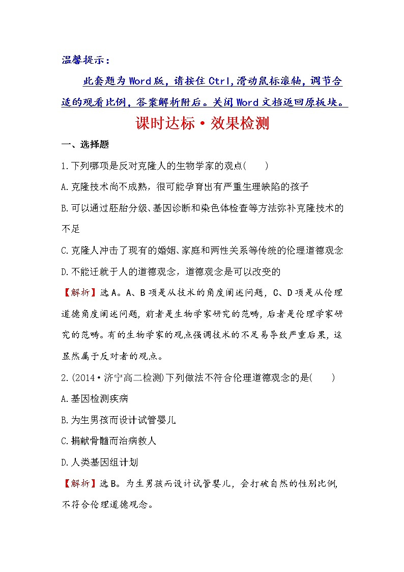 高二生物人教版选修三练习：4.2关注生物技术的伦理问题 禁止生物武器 2 word版含解析第1页