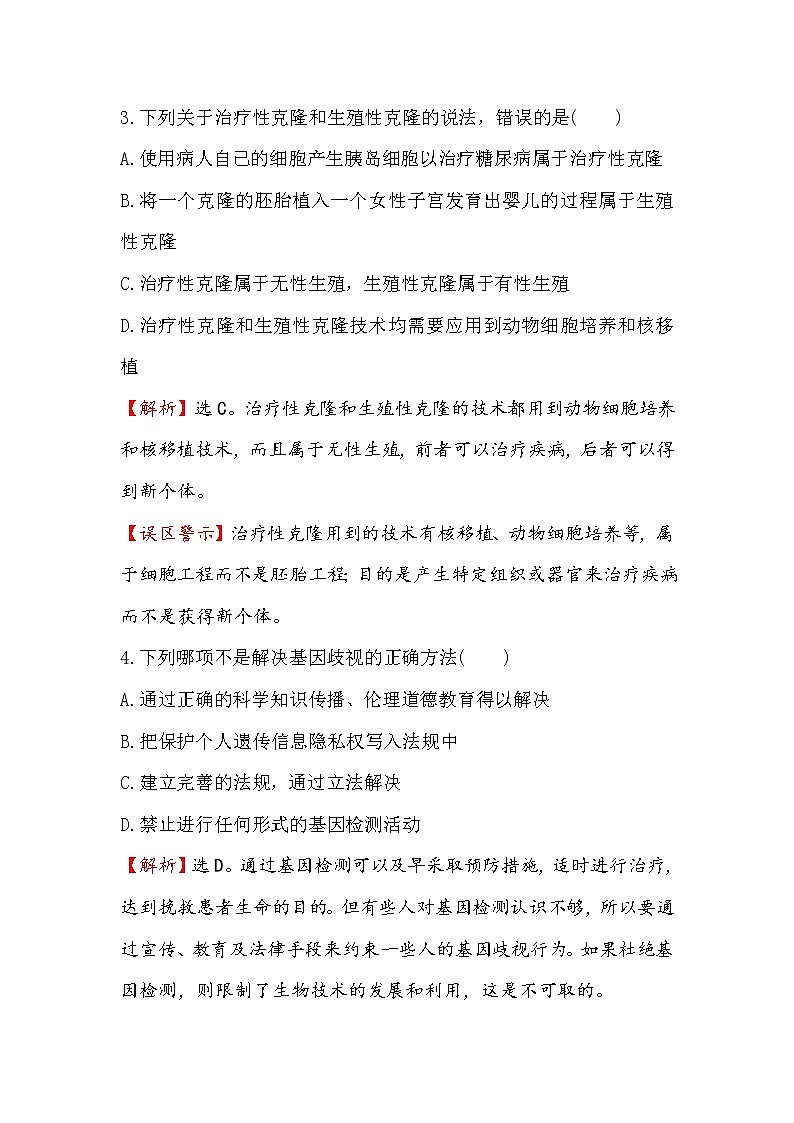 高二生物人教版选修三练习：4.2关注生物技术的伦理问题 禁止生物武器 2 word版含解析第2页