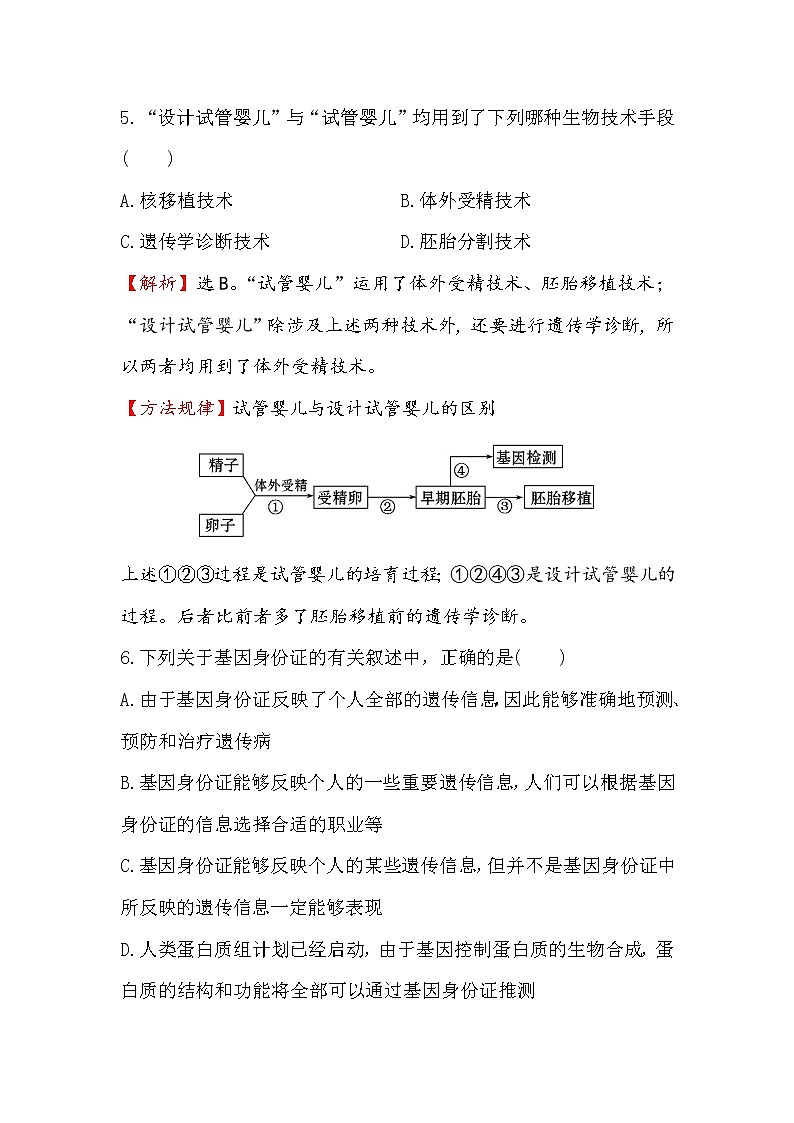 高二生物人教版选修三练习：4.2关注生物技术的伦理问题 禁止生物武器 2 word版含解析第3页