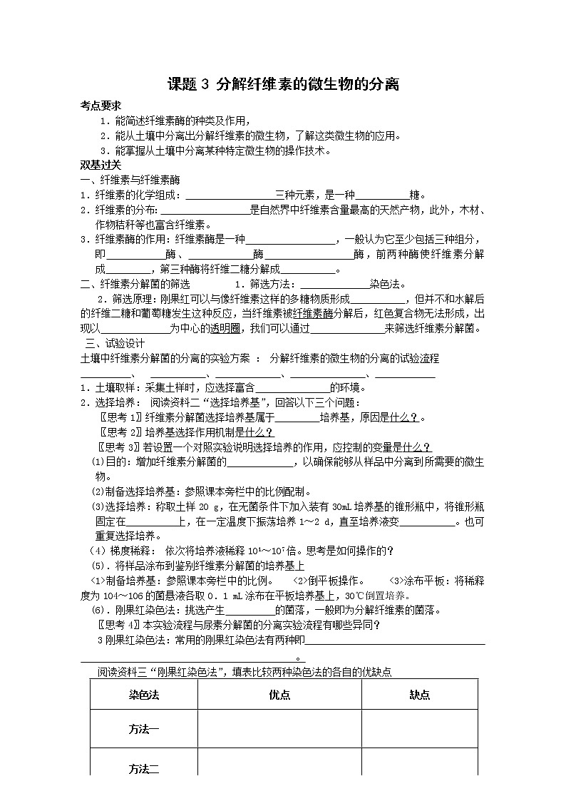 生物：2.3《分解纤维素的微生物的分离》学案（2）（新人教版选修1）01