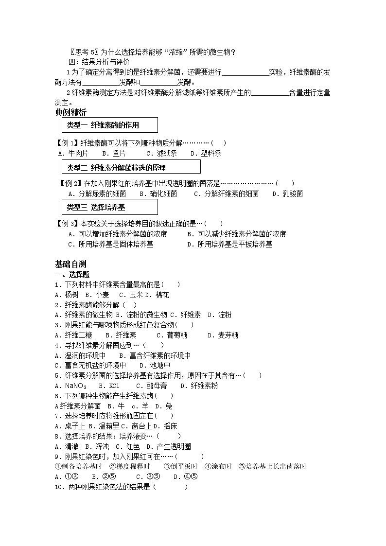 生物：2.3《分解纤维素的微生物的分离》学案（2）（新人教版选修1）02