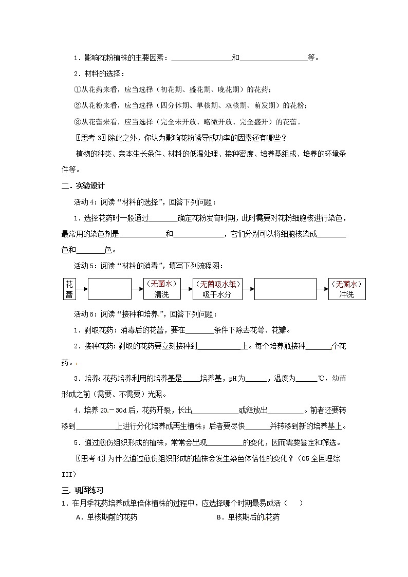 生物：3.2《月季的花药培养》学案（2）（新人教版选修1）02