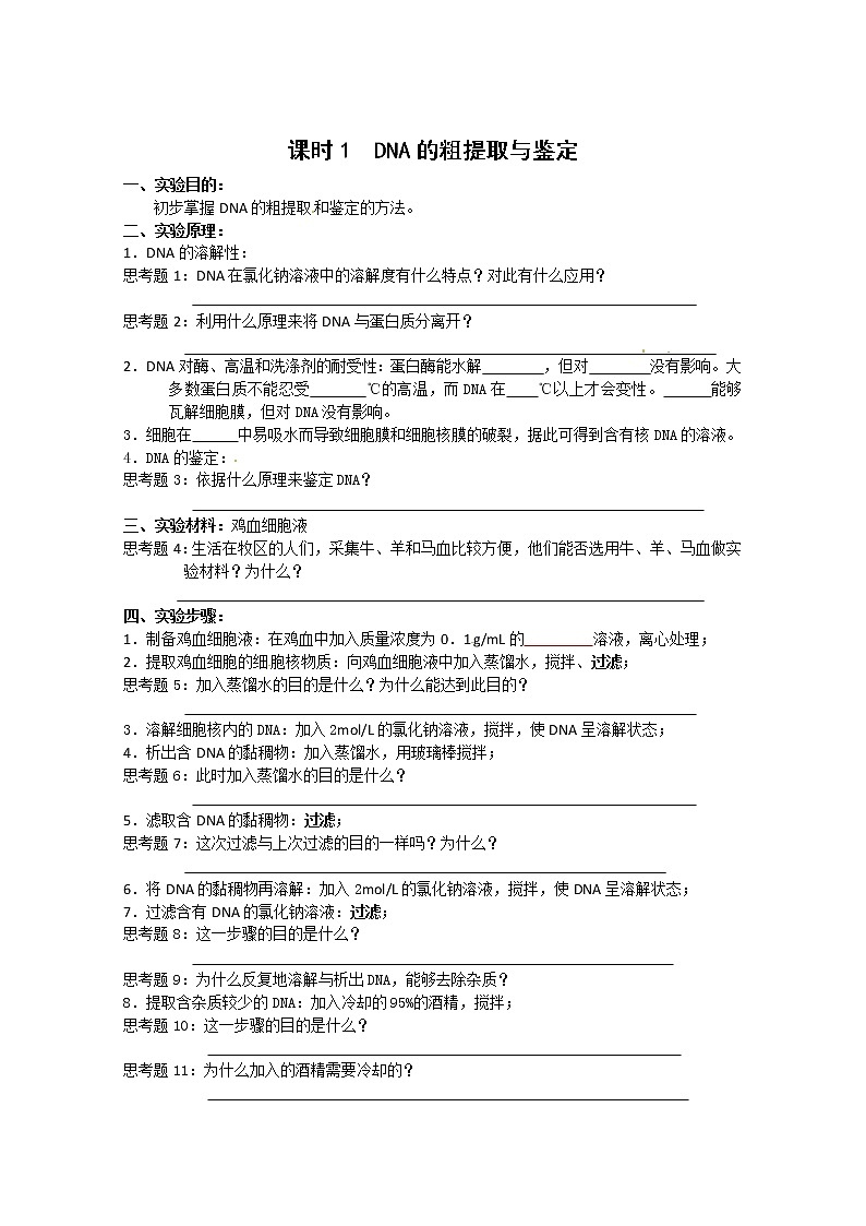 生物：5.1《DNA的粗提取和鉴定》学案（1）（新人教版选修1）01