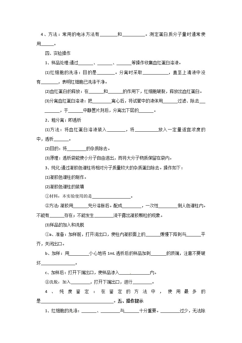 生物：5.3《血红蛋白的提取和分离》学案（2）（新人教版选修1）02