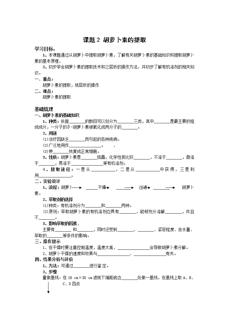 生物：6.2《胡萝卜素的提取》学案（1）（新人教版选修1）01