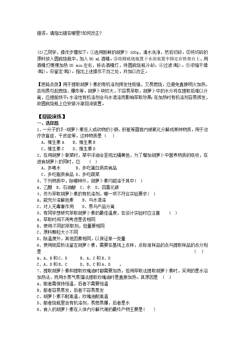 生物：6.2《胡萝卜素的提取》学案（1）（新人教版选修1）03