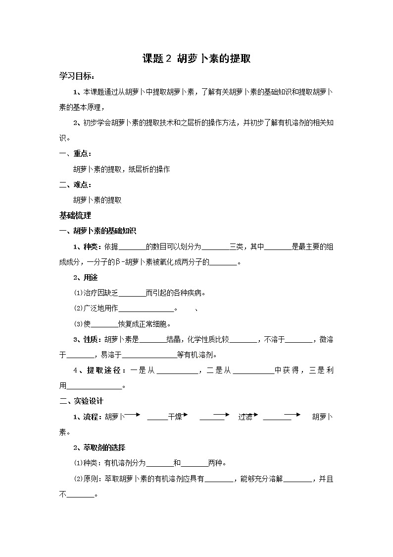 生物：6.2《胡萝卜素的提取》学案（2）（新人教版选修1）01