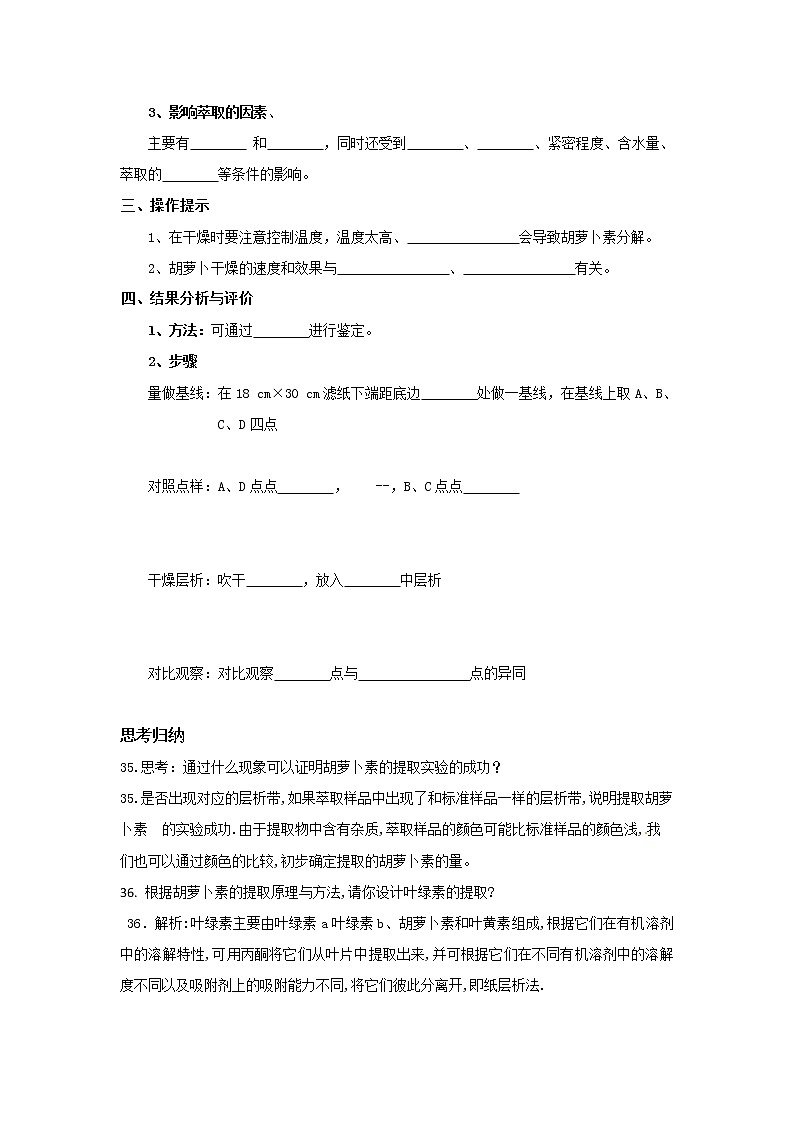 生物：6.2《胡萝卜素的提取》学案（2）（新人教版选修1）02