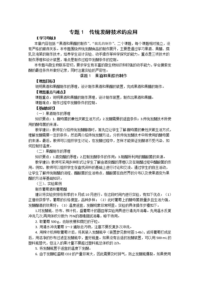 生物：专题1《传统发酵技术的应用》教案（1）（新人教版选修1）01