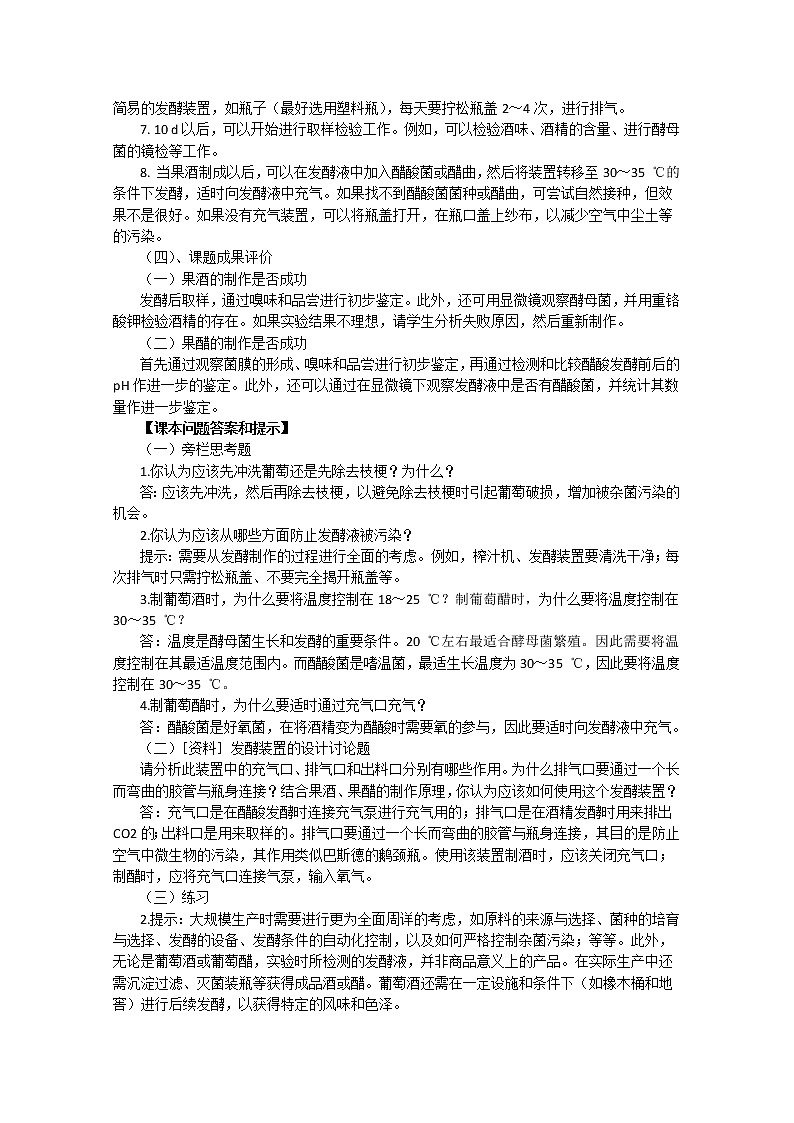 生物：专题1《传统发酵技术的应用》教案（1）（新人教版选修1）02